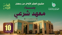 مشروع العشر الأواخر