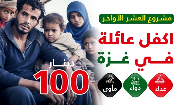 The Last Ten Nights Project (Sponsoring a family in Gaza)