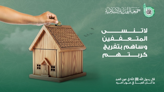 مساعدة الأسر المتعففة