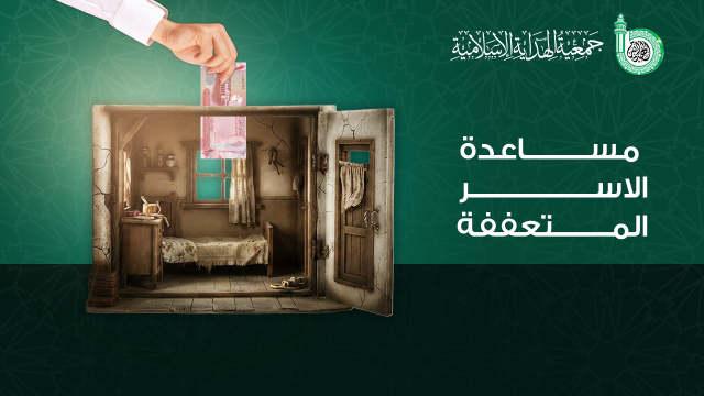 مساعدة الأسر المتعففة