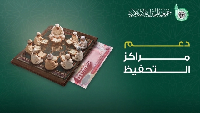 دعم المراكز القرآنية