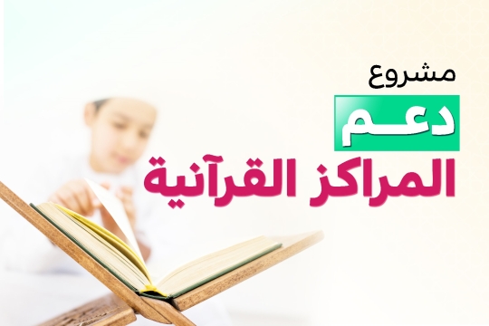 دعم المراكز القرآنية